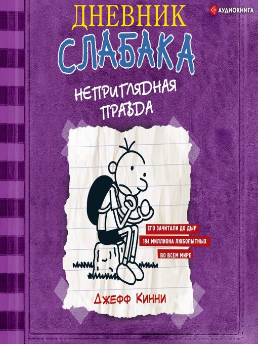 Title details for Дневник слабака. Неприглядная правда by Семён Мендельсон - Available